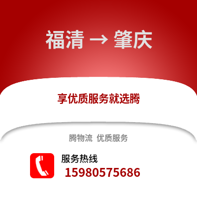 福州福清到肇慶物流專線_福州福清到肇慶貨運(yùn)專線公司