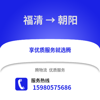 福州福清到朝陽物流專線_福州福清到朝陽貨運專線公司