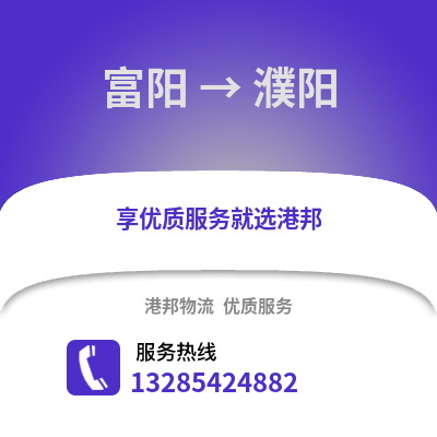 杭州富陽到濮陽物流專線_杭州富陽到濮陽貨運專線公司