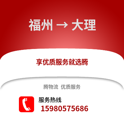 福州到大理物流專線_福州到大理貨運專線公司