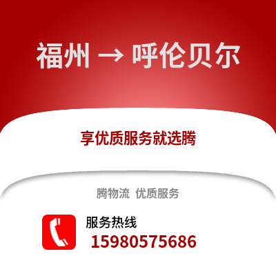 福州到呼倫貝爾物流專線_福州到呼倫貝爾貨運專線公司