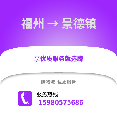 福州到景德鎮(zhèn)物流專線_福州到景德鎮(zhèn)貨運(yùn)專線公司