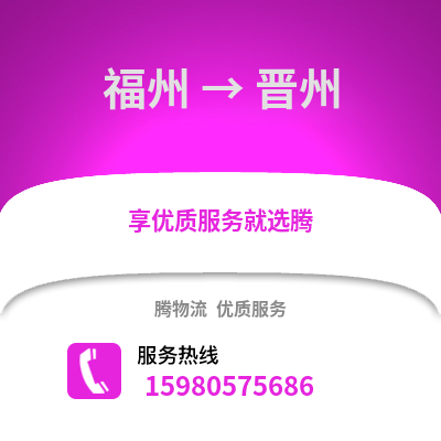 福州到錦州物流專線_福州到錦州貨運(yùn)專線公司