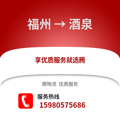 福州到酒泉物流專線_福州到酒泉貨運專線公司