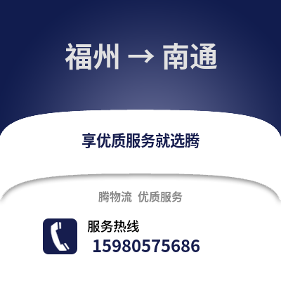 福州到南通物流專線_福州到南通貨運專線公司