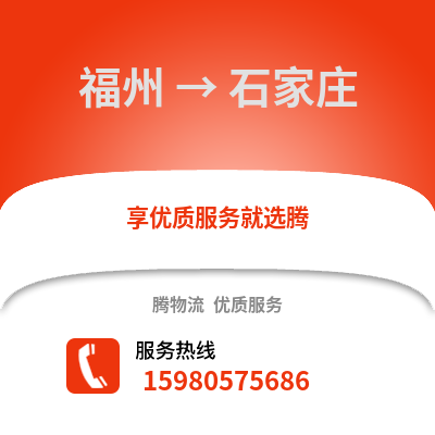 福州到石家莊物流專線_福州到石家莊貨運(yùn)專線公司