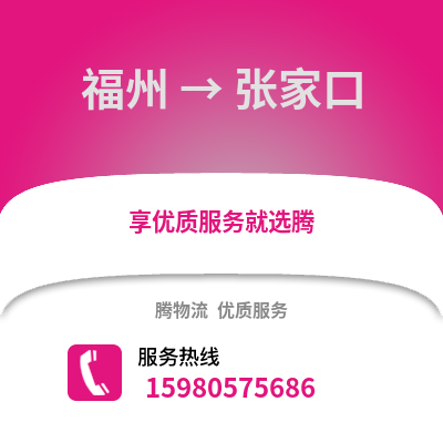 福州到張家口物流專線_福州到張家口貨運專線公司