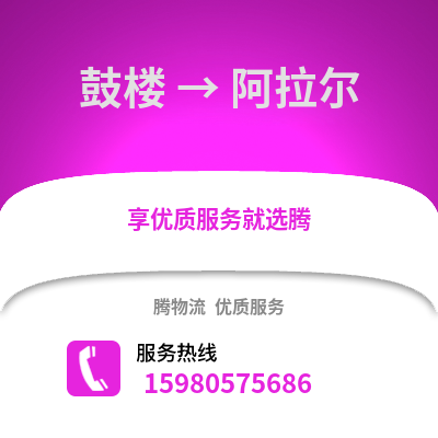 福州鼓樓到阿拉爾物流專線_福州鼓樓到阿拉爾貨運專線公司