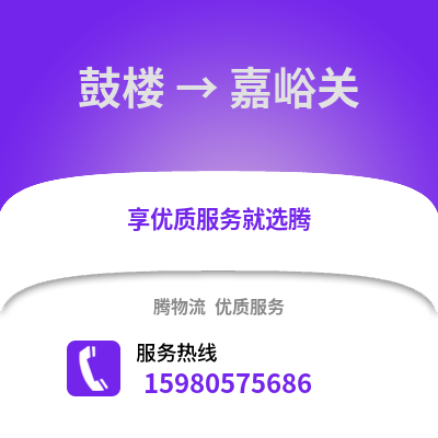 福州鼓樓到嘉峪關(guān)物流專線_福州鼓樓到嘉峪關(guān)貨運專線公司