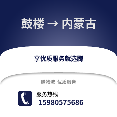 福州鼓樓到內(nèi)蒙古物流專線_福州鼓樓到內(nèi)蒙古貨運(yùn)專線公司