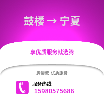 福州鼓樓到寧夏物流專線_福州鼓樓到寧夏貨運專線公司