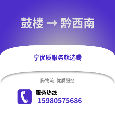 福州鼓樓到黔西南物流專線_福州鼓樓到黔西南貨運(yùn)專線公司