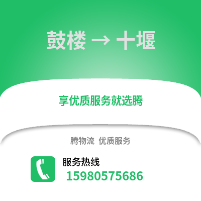 福州鼓樓到十堰物流專線_福州鼓樓到十堰貨運專線公司