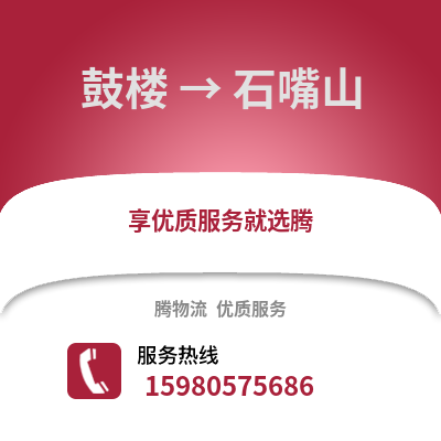 福州鼓樓到石嘴山物流專線_福州鼓樓到石嘴山貨運專線公司