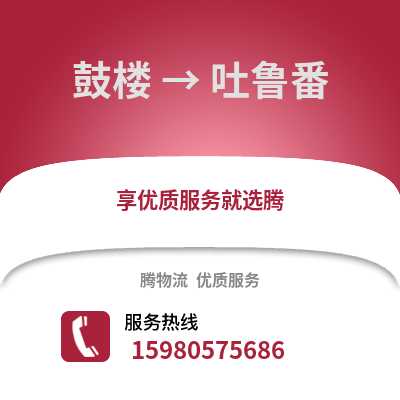 福州鼓樓到吐魯番物流專線_福州鼓樓到吐魯番貨運專線公司