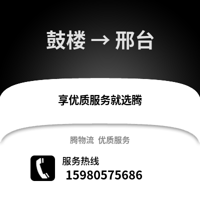 福州鼓樓到邢臺物流專線_福州鼓樓到邢臺貨運專線公司