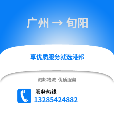 廣州到旬陽(yáng)物流專線_廣州到旬陽(yáng)貨運(yùn)專線公司