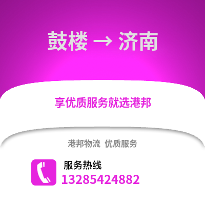 南京鼓樓到濟南物流專線_南京鼓樓到濟南貨運專線公司