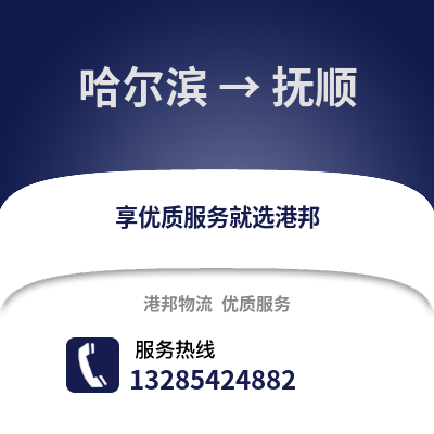 哈爾濱到撫順物流專線_哈爾濱到撫順貨運專線公司