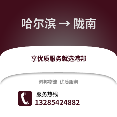哈爾濱到隴南物流專線_哈爾濱到隴南貨運(yùn)專線公司