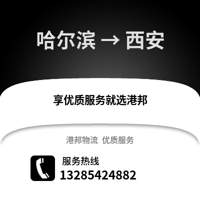 哈爾濱到西安物流專線_哈爾濱到西安貨運(yùn)專線公司