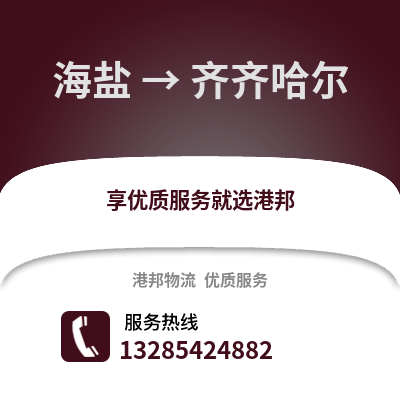 嘉興海鹽到齊齊哈爾物流專線_嘉興海鹽到齊齊哈爾貨運(yùn)專線公司