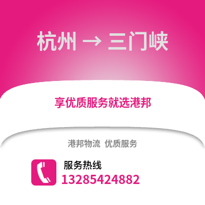 杭州到三門峽物流公司,杭州到三門峽貨運,杭州至三門峽物流專線2