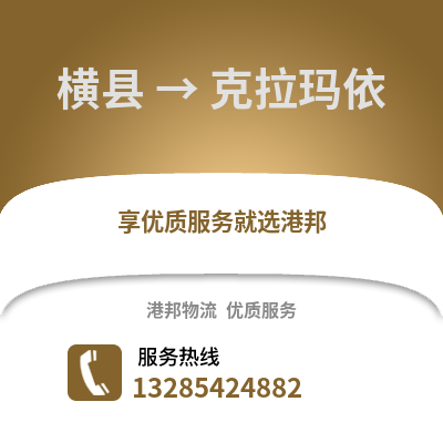 南寧橫縣到克拉瑪依物流專線_南寧橫縣到克拉瑪依貨運專線公司