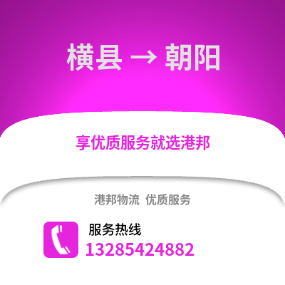 南寧橫縣到朝陽物流專線_南寧橫縣到朝陽貨運專線公司