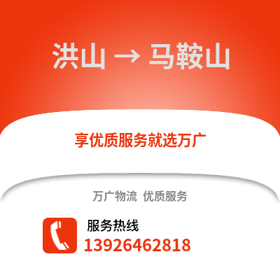 武漢洪山到馬鞍山物流專線_武漢洪山到馬鞍山貨運(yùn)專線公司
