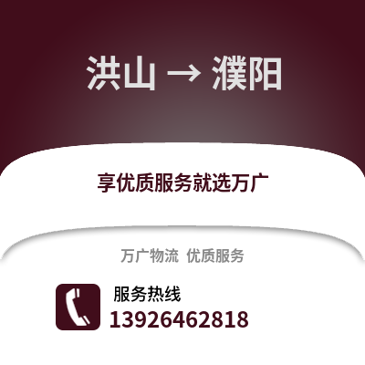 武漢洪山到濮陽物流專線_武漢洪山到濮陽貨運專線公司