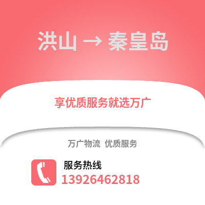 武漢洪山到秦皇島物流專線_武漢洪山到秦皇島貨運專線公司