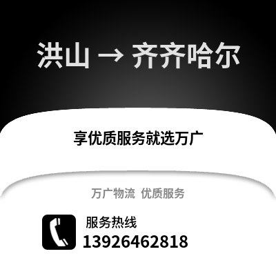 武漢洪山到齊齊哈爾物流專線_武漢洪山到齊齊哈爾貨運專線公司