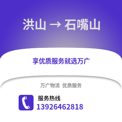 武漢洪山到石嘴山物流專線_武漢洪山到石嘴山貨運專線公司