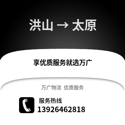 武漢洪山到太原物流專線_武漢洪山到太原貨運專線公司