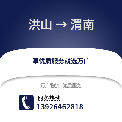 武漢洪山到渭南物流專線_武漢洪山到渭南貨運專線公司