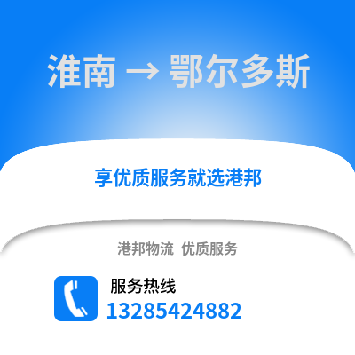 淮南到鄂爾多斯物流專線_淮南到鄂爾多斯貨運(yùn)專線公司