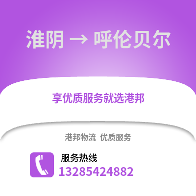 淮安淮陰到呼倫貝爾物流專線_淮安淮陰到呼倫貝爾貨運(yùn)專線公司