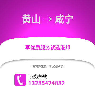 黃山到咸寧物流專線_黃山到咸寧貨運專線公司