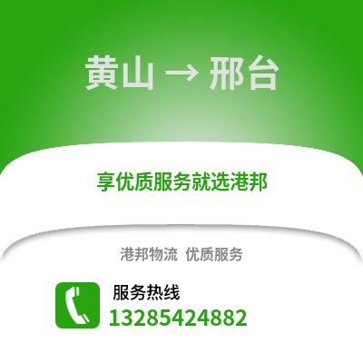 黃山到邢臺物流專線_黃山到邢臺貨運專線公司