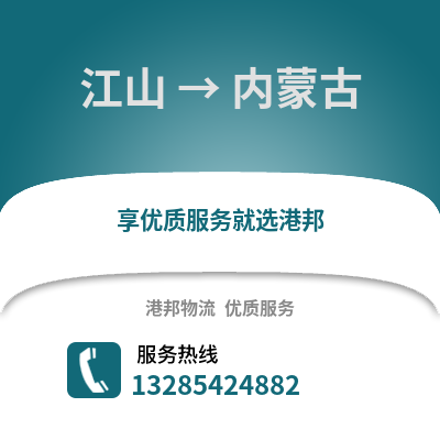 衢州江山到內蒙古物流專線_衢州江山到內蒙古貨運專線公司