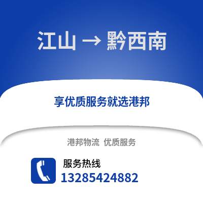 衢州江山到黔西南物流專線_衢州江山到黔西南貨運(yùn)專線公司