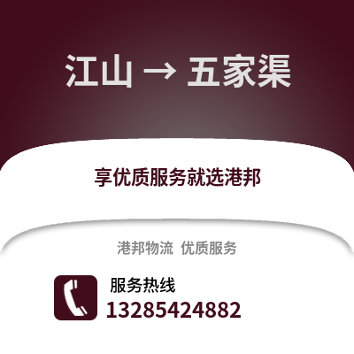 衢州江山到五家渠物流專線_衢州江山到五家渠貨運(yùn)專線公司