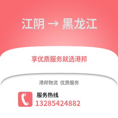 無錫江陰到黑龍江物流專線_無錫江陰到黑龍江貨運專線公司