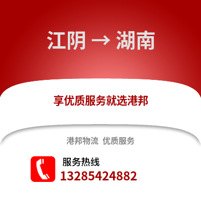 無錫江陰到湖南物流專線_無錫江陰到湖南貨運專線公司