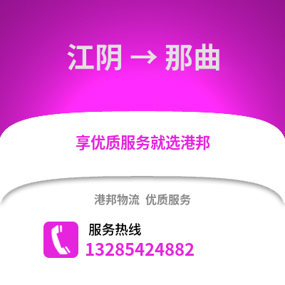 無(wú)錫江陰到那曲物流專線_無(wú)錫江陰到那曲貨運(yùn)專線公司