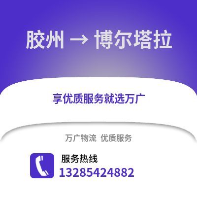 青島膠州到博爾塔拉物流專線_青島膠州到博爾塔拉貨運(yùn)專線公司