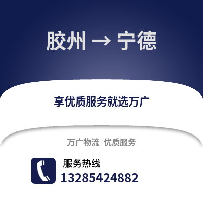 青島膠州到寧德物流專(zhuān)線_青島膠州到寧德貨運(yùn)專(zhuān)線公司