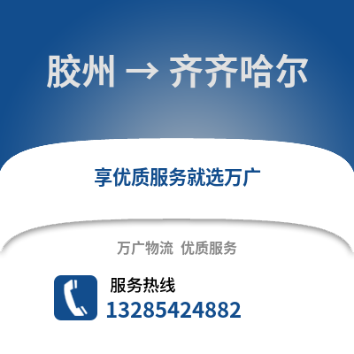 青島膠州到齊齊哈爾物流專線_青島膠州到齊齊哈爾貨運專線公司