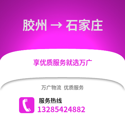 青島膠州到石家莊物流專線_青島膠州到石家莊貨運專線公司